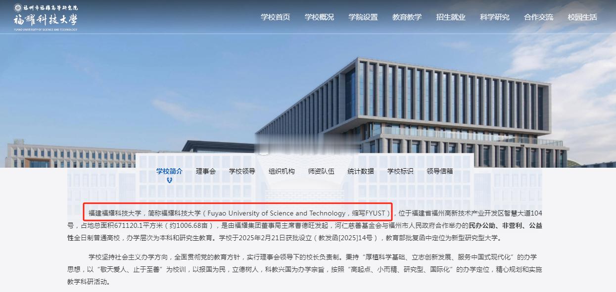 福耀科技大学官网简介新增了批复的正式校名-“福建福耀科技大学”（即：加上了福建）