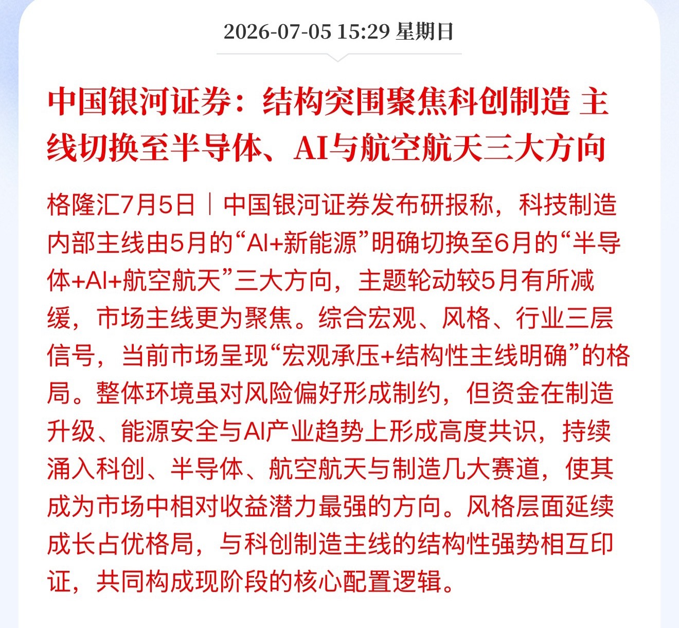中国银河证券：结构突围聚焦科创制造 主线切换至半导体、AI与航空航天三大方向？ 