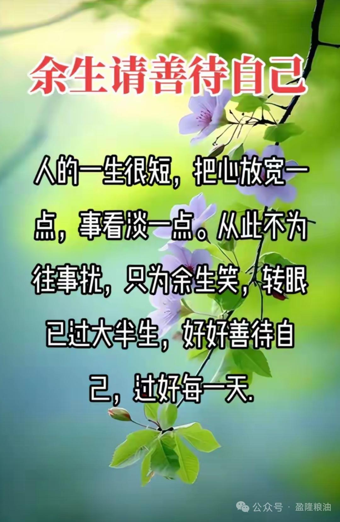 致正年轻的你今天引用一段网上的金句，致不年轻的你：人的一生很短，把心放宽一点，事