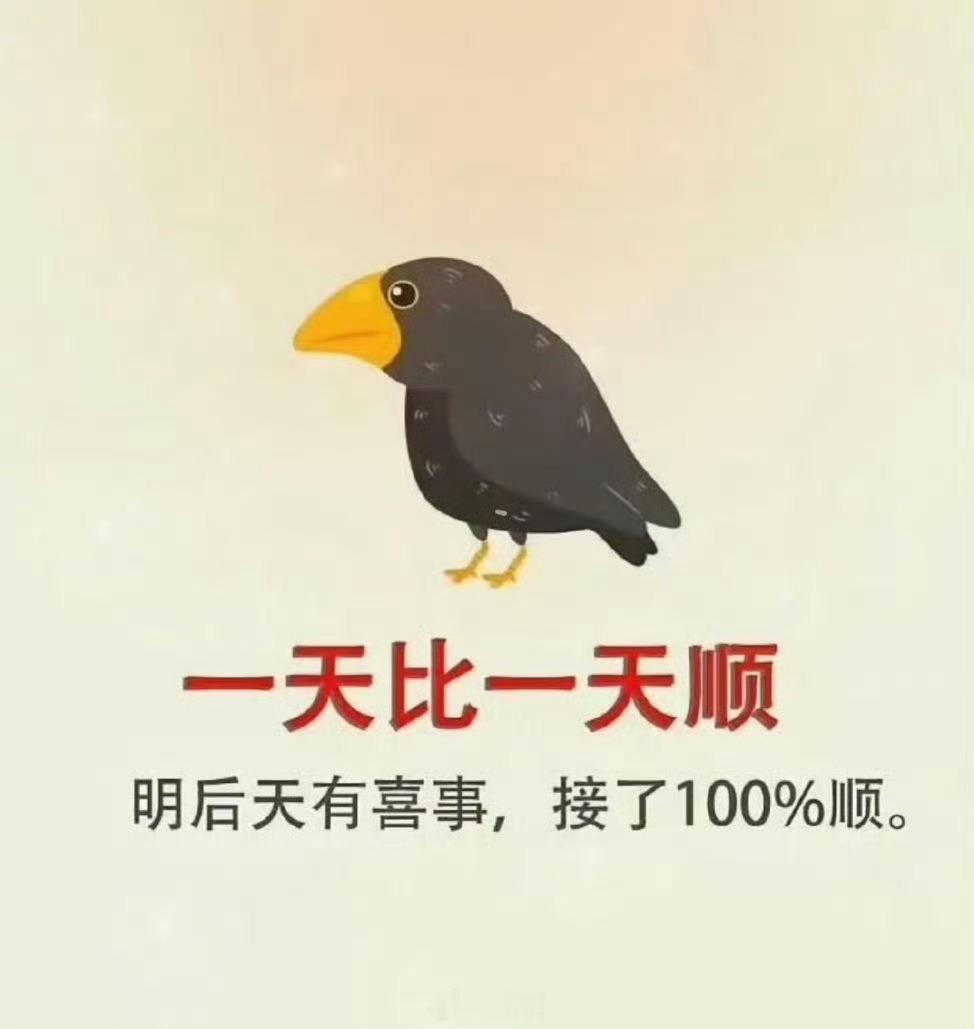 明天后天必有喜事，一天更比一天顺，接……… 