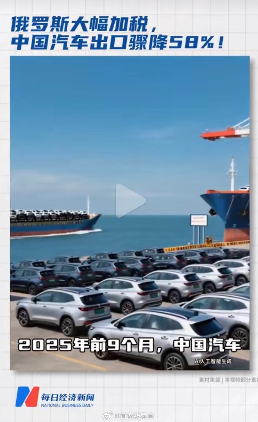 中国汽车对俄出口骤降58%2025 年前 9 个月，中国汽车对俄罗斯出口 35.