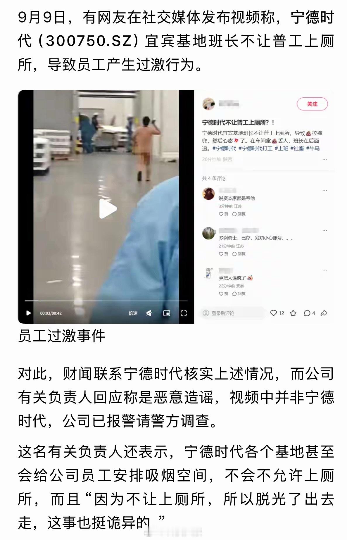 宁德时代宜宾基地回应 太炸裂了，员工在车间裸奔拿粑粑扔人？宁德时代回应：不是公司