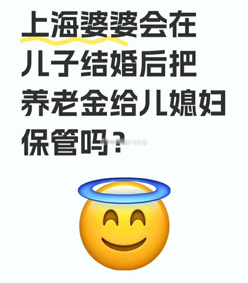 上海婆婆会把养老金给儿媳保管吗 ​​​