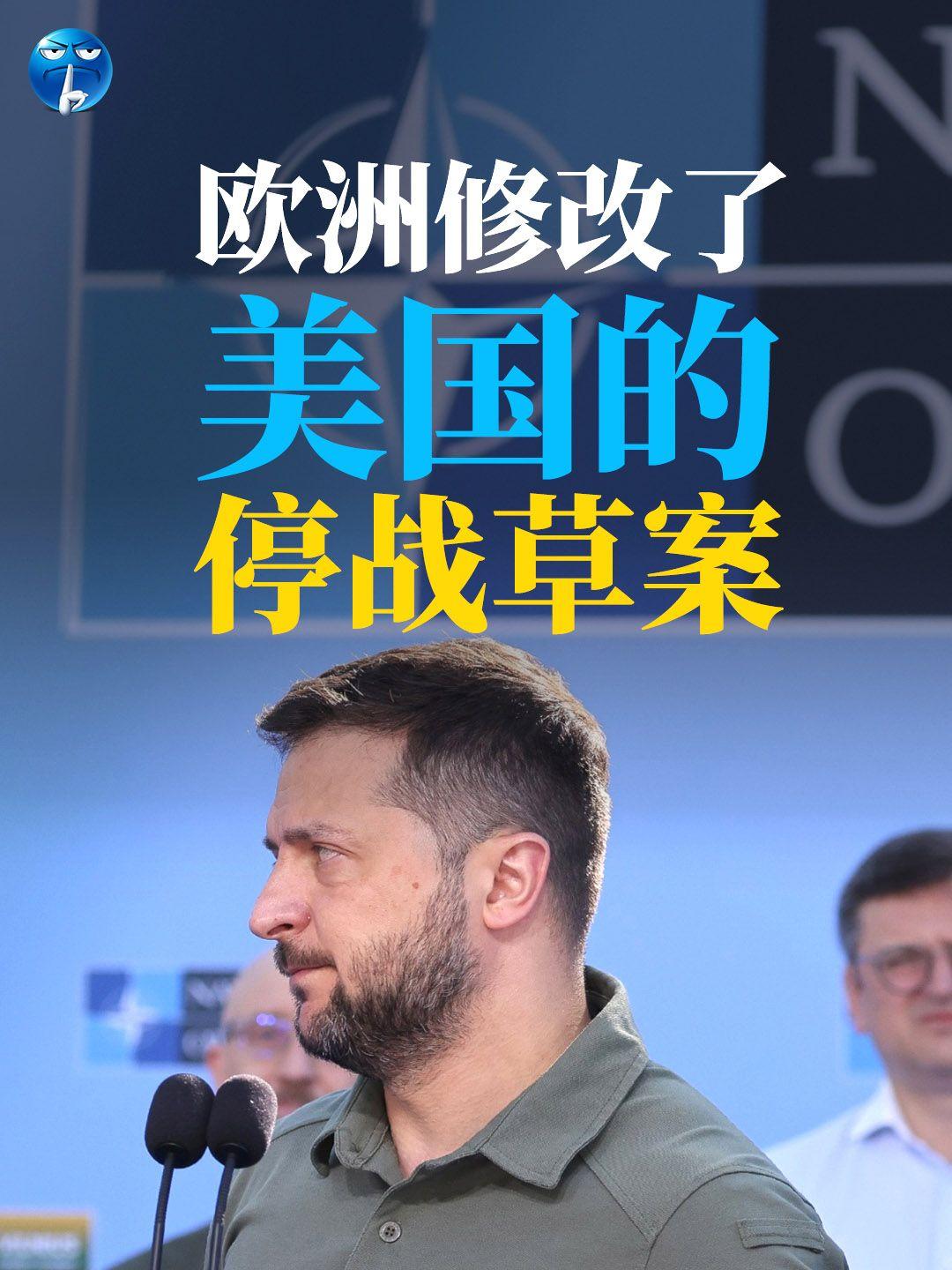 欧洲修改了美国的停战草案。特朗普11月21日提出俄乌停战“28条”并逼着乌克兰签