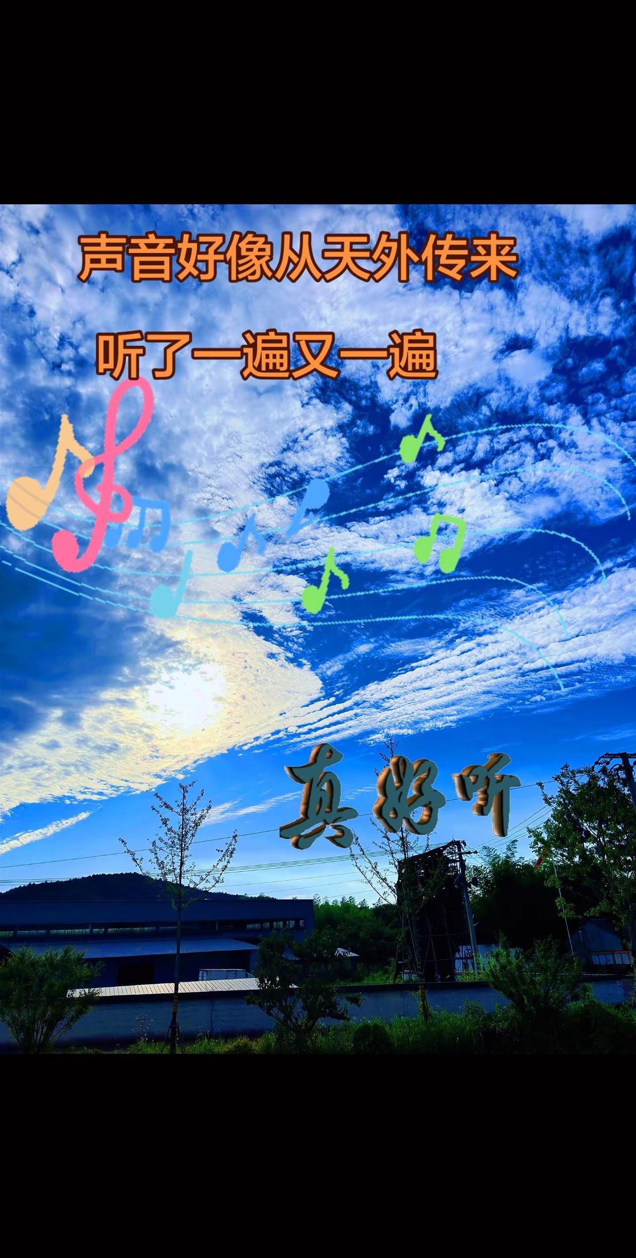 此音只应天上有、静静地听，感觉灵魂都要飞到云里去