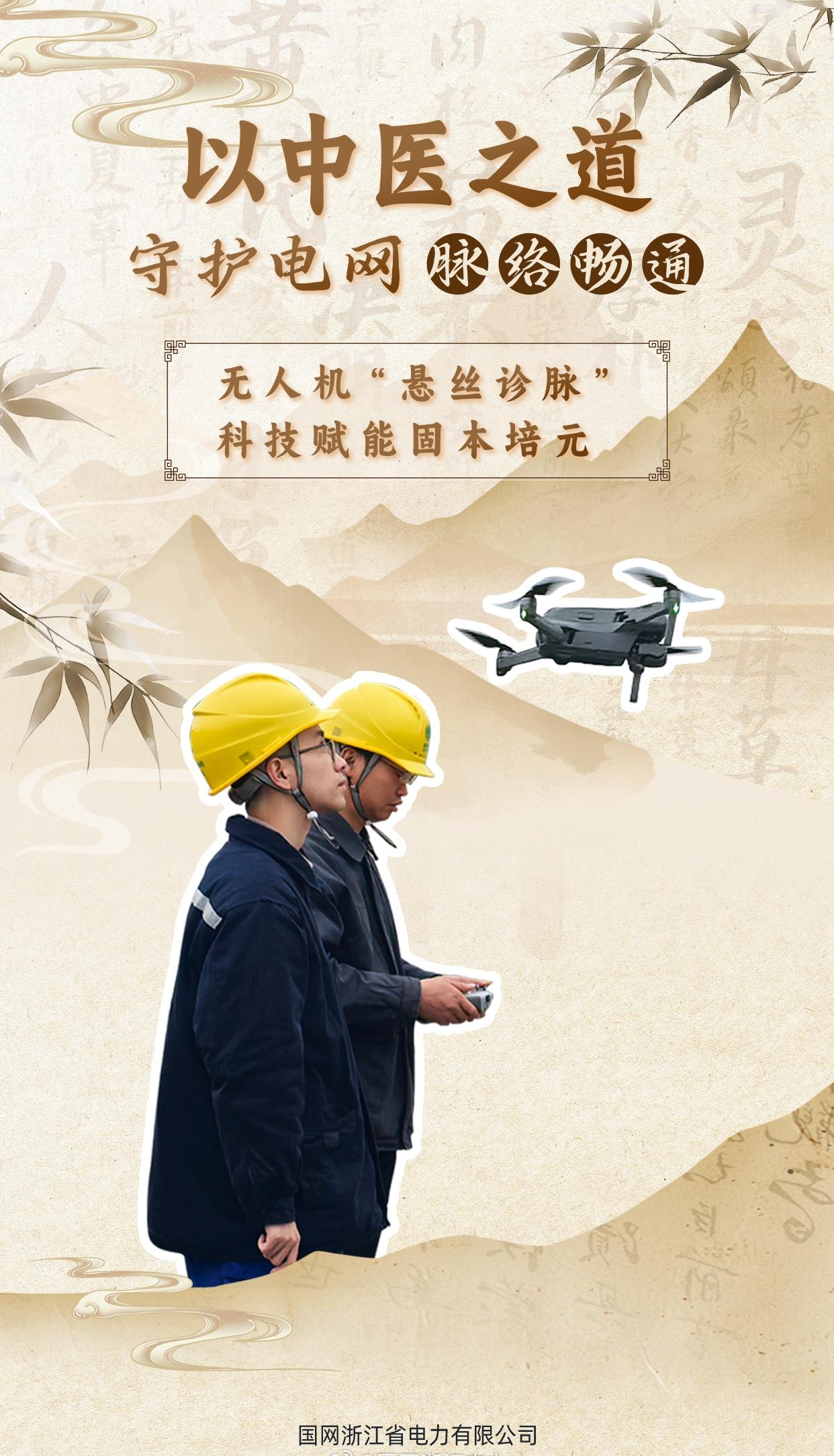 守护电网脉络畅通【无人机“悬丝诊脉” 科技赋能固本培元】@国网衢州供电公司 运维