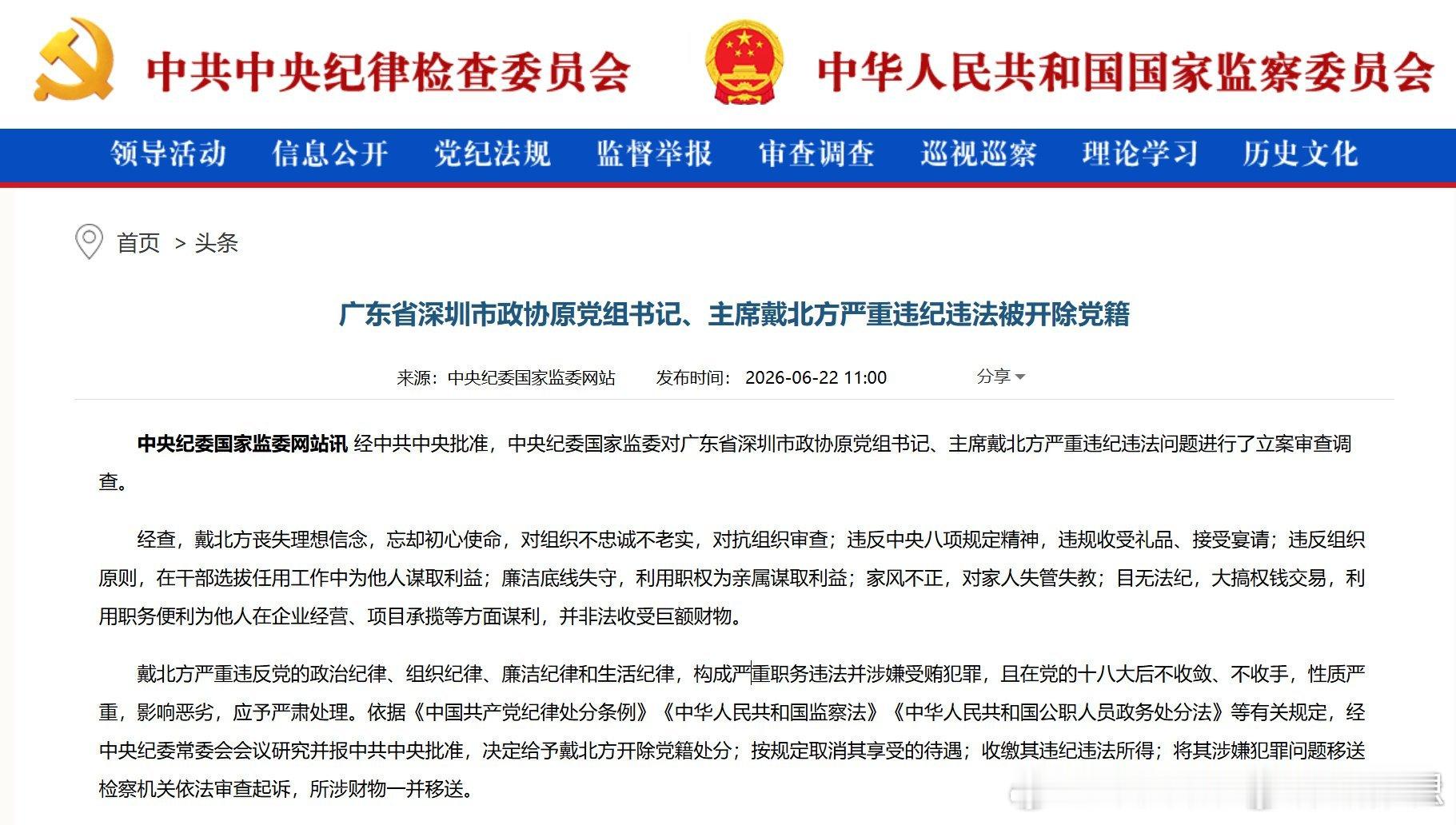 戴北方被开除党籍【广东省深圳市政协原党组书记、主席戴北方严重违纪违法被开除党籍】
