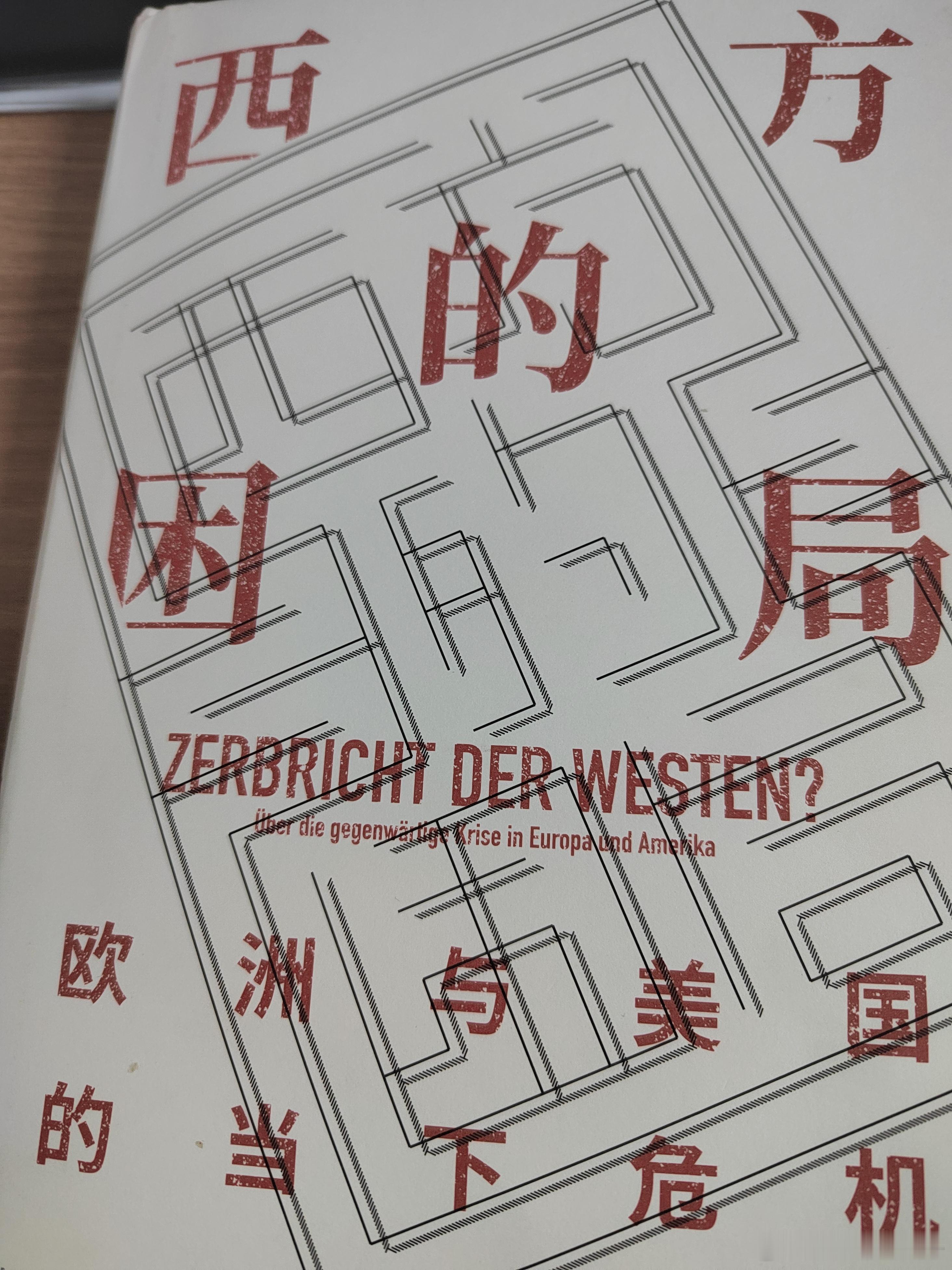 从欧洲历史的视角来看待，民族的欧洲还是地域的欧洲，西方究竟是什么方，美国和欧洲的