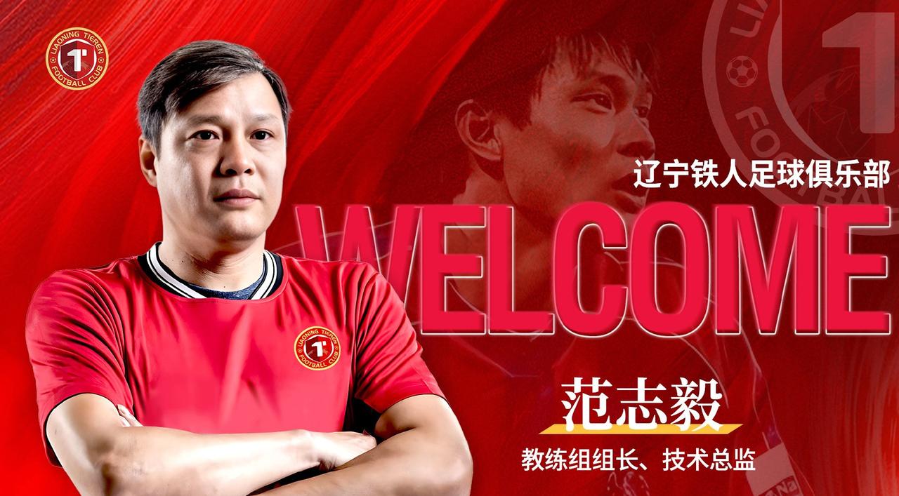 范志毅被官宣担任辽宁铁人队的教练组组长！跟爆料担任球队主教练相比，有了一点偏差。