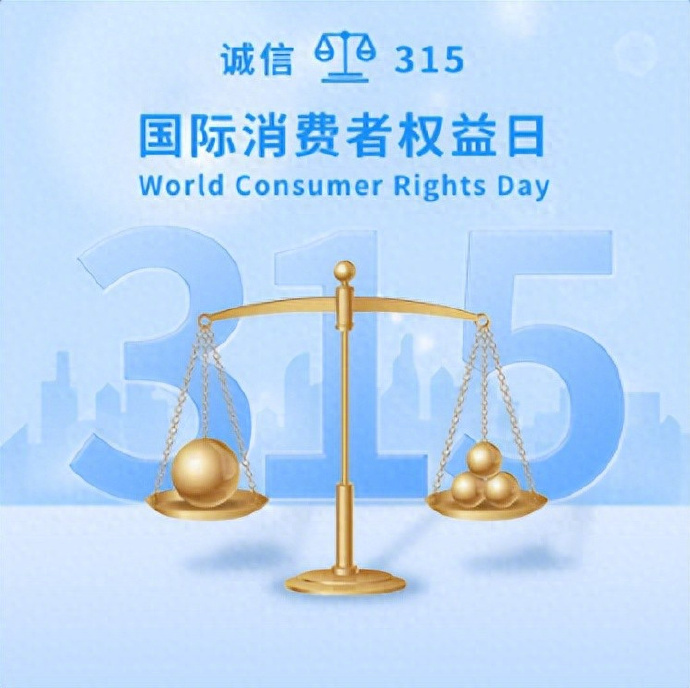 【315晚会曝光内容汇总】今年总台“3·15”晚会聚焦“放心消费 品质生活”主题