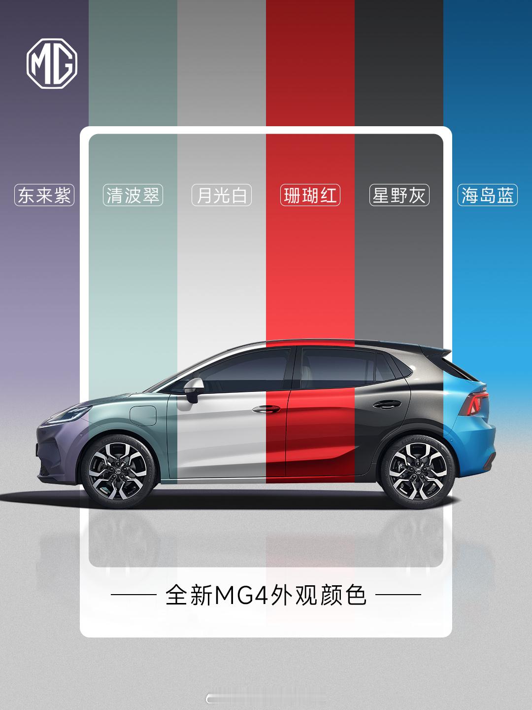 刚看到全新 MG4 的外观色彩矩阵海报，挺有意思。东来紫、清波翠这些名字，把东方