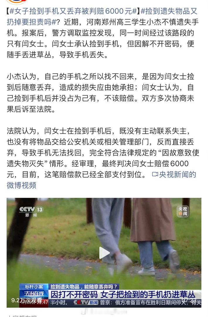 捡到手机后故意丢弃被判赔6000元一顿操作下来…确实有点离谱了