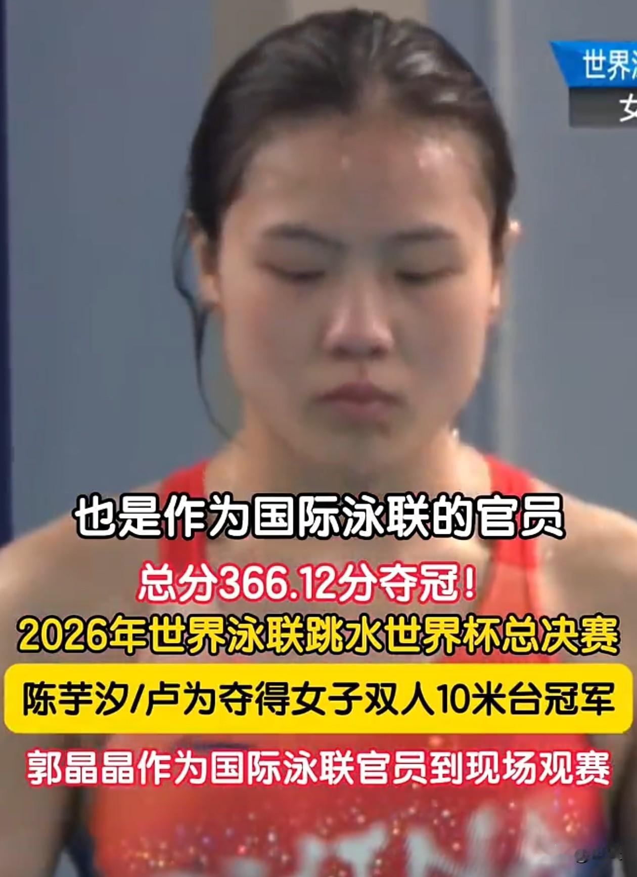 没有意外，366.12分总决赛夺冠！
5月1日，2026年世界泳联跳水世界杯总决