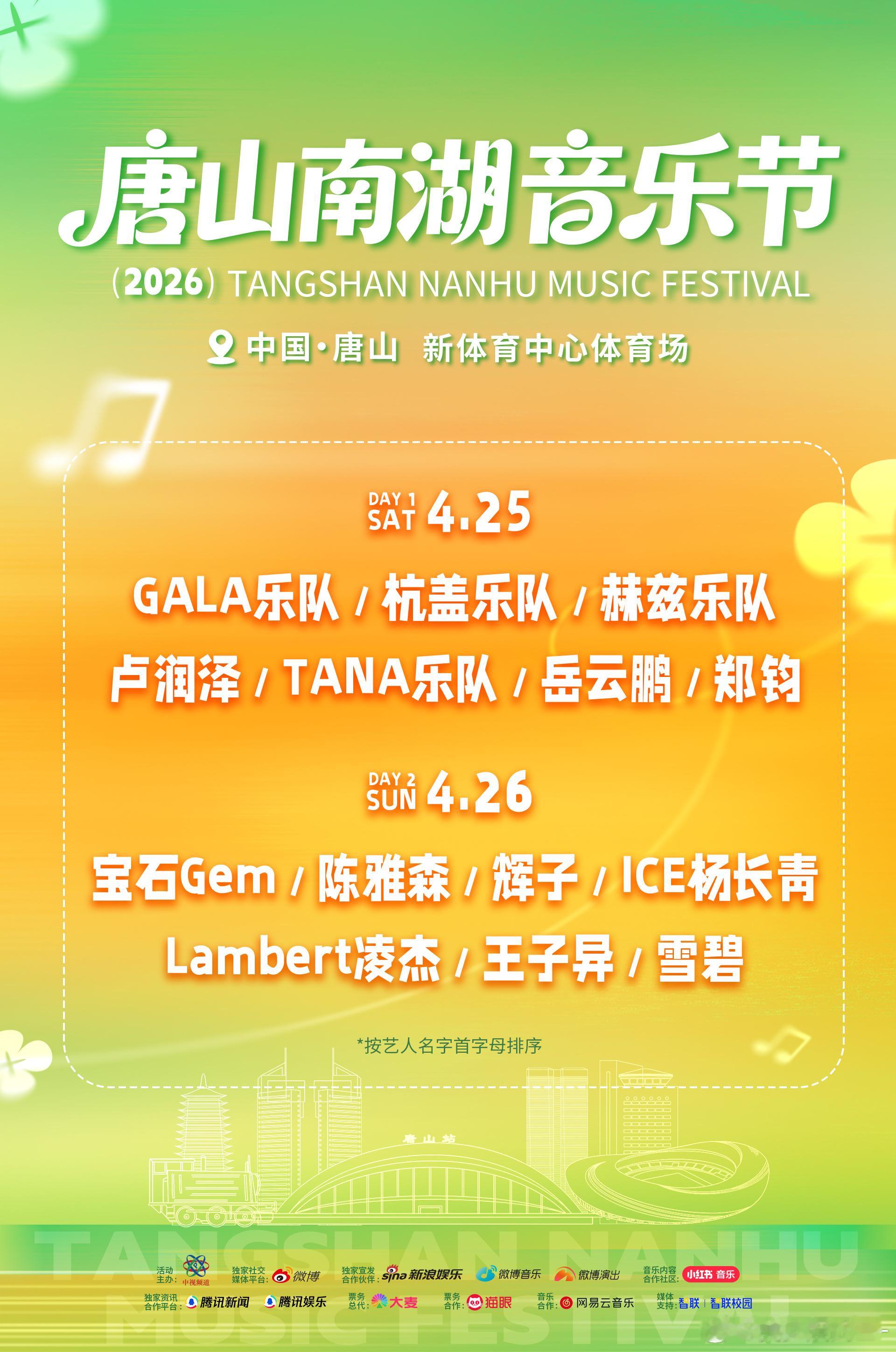 唐山南湖音乐节全阵容官宣唐山南湖音乐节郑钧、GALA、杭 盖 乐 队、岳 云  