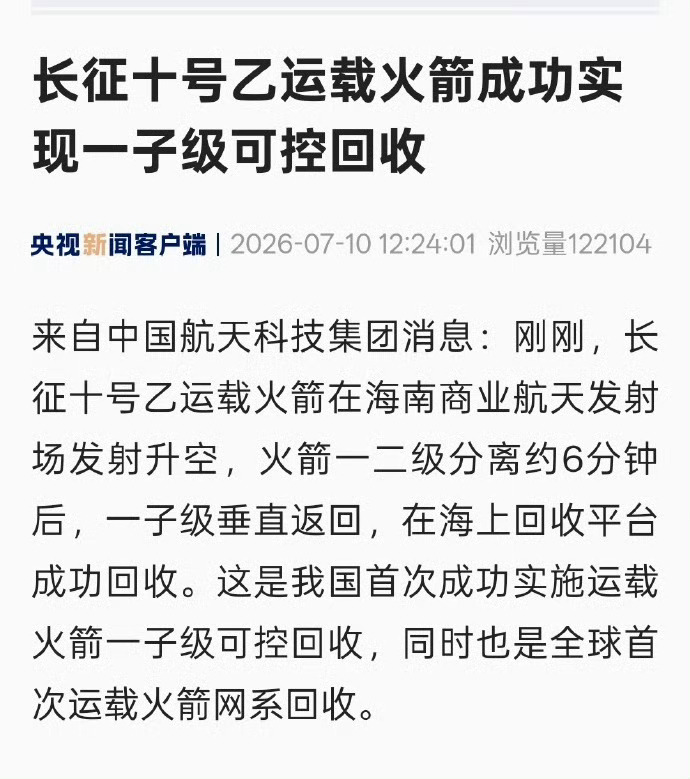 长征十号乙运载火箭成功实现一子级可控回收 