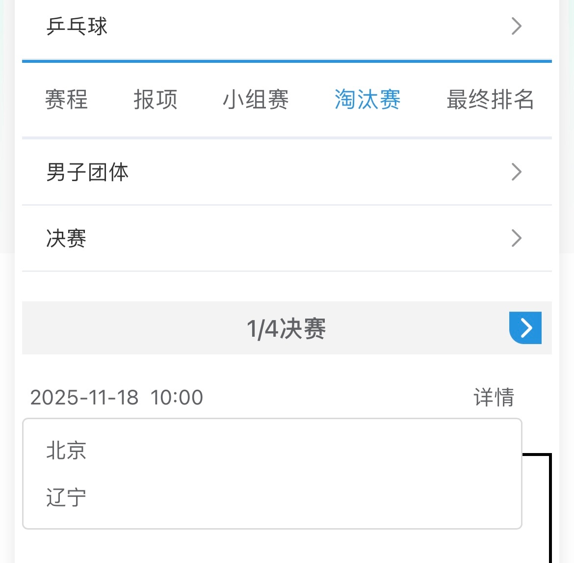 20251117｜第十五届全运会赛程预告男团 1/4决赛11月18日 10:00