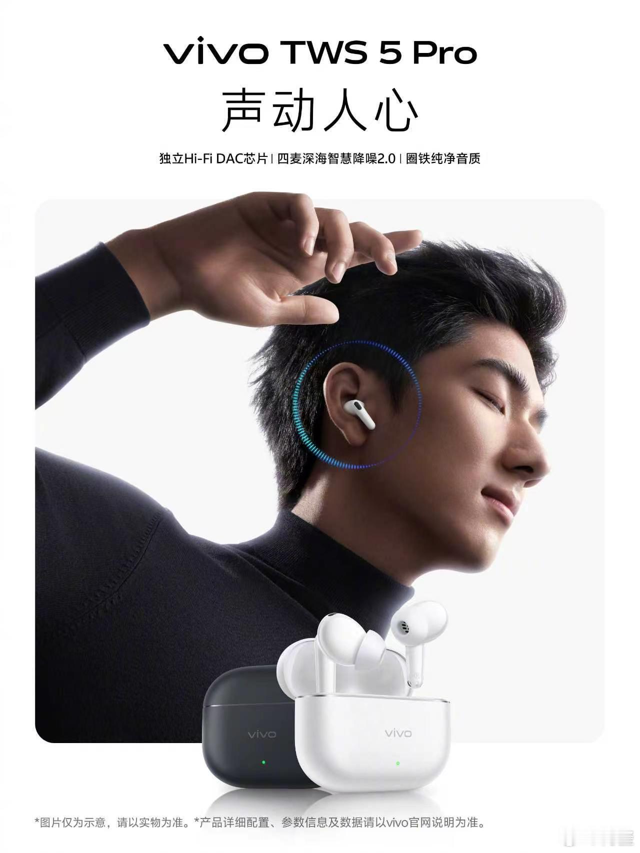 为好声音，更进一步！vivo TWS 5 Pro搭载独立Hi-Fi DAC芯片，