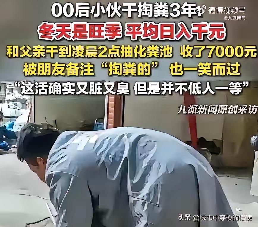 江西赣州，一名00后小伙干了3年掏粪工，不少朋友得知后，甚至直接给他备注掏粪的。