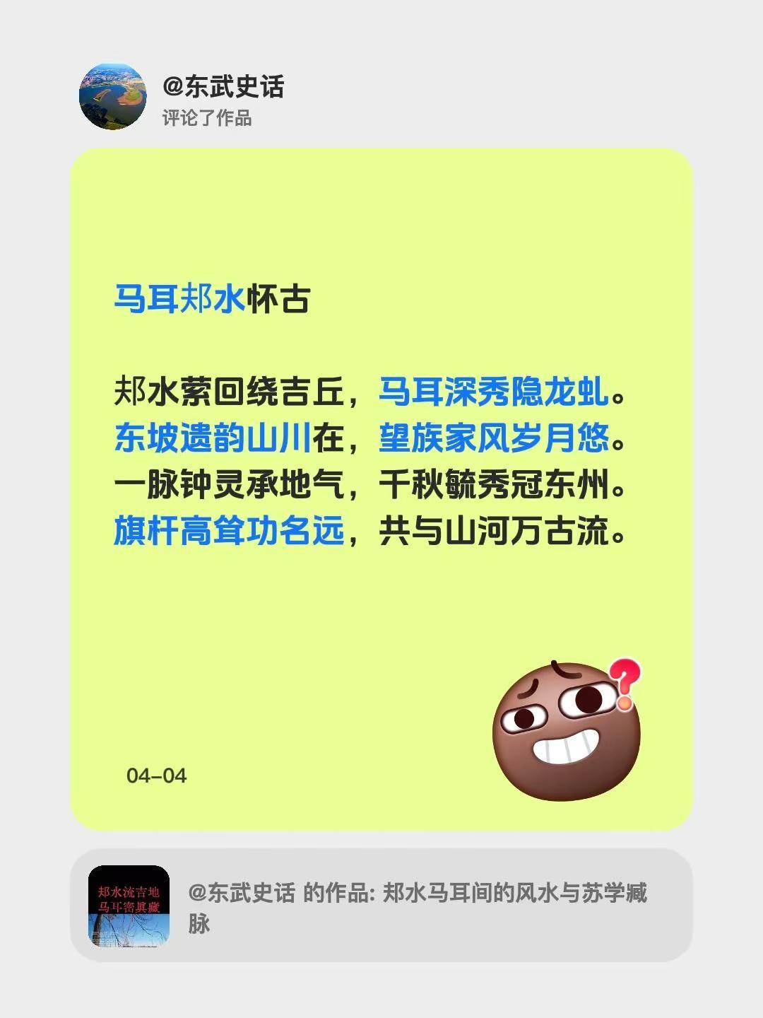 我评论了@东武史话 的作品：马耳邞水怀古 邞水萦回绕吉丘，马耳深秀隐龙虬。东坡遗