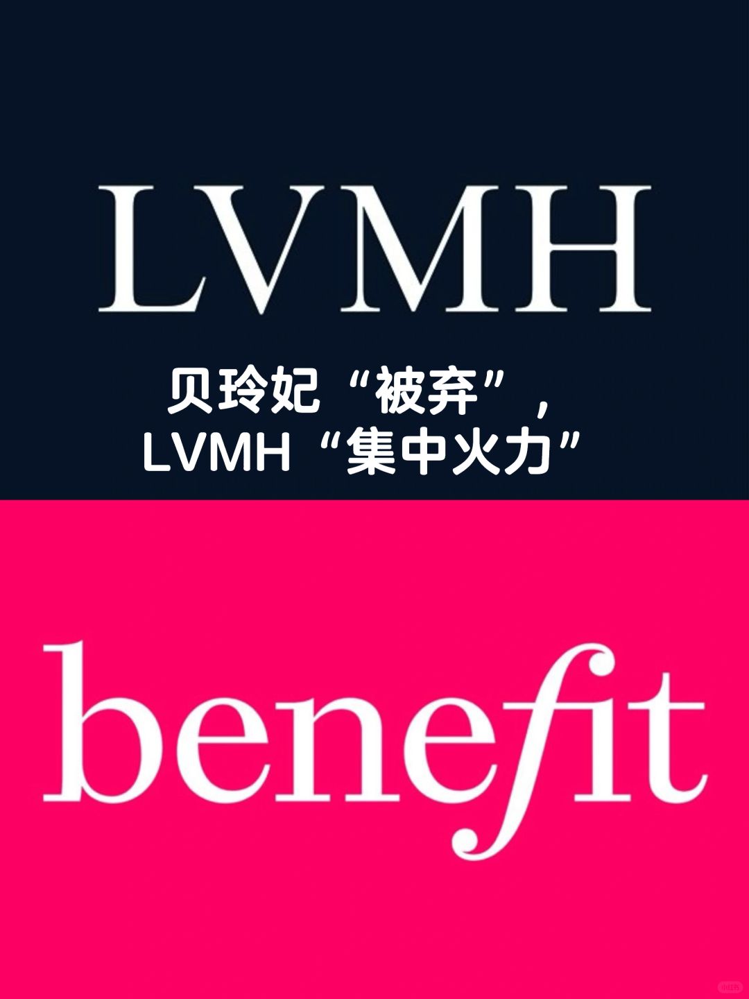 笔记｜贝玲妃“被弃”，LVMH“集中火力”