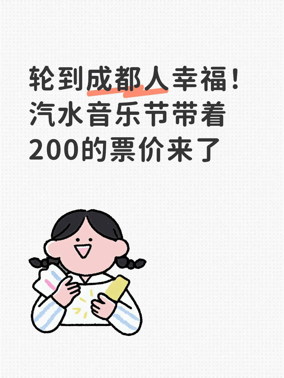 轮到成都人幸福！汽水音乐节带着200的票价来了 性价比天花板音乐节来成...