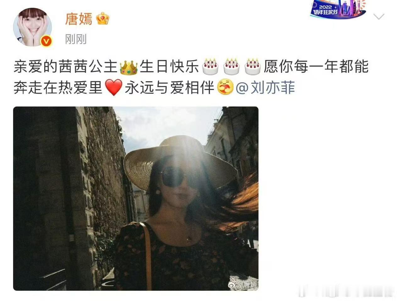 唐嫣连续11年发文为刘亦菲庆生唐嫣茜茜公主生日快乐 祝茜茜公主生日快乐🎂刘亦菲