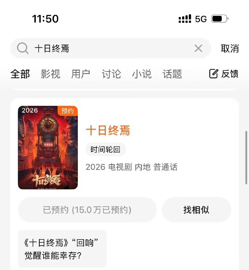 鹅可以预约十日终焉了，另外全力专注肖战齐夏[赞][赞][赞]