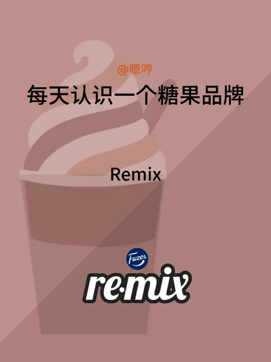 每天认识一个糖果品牌|Remix