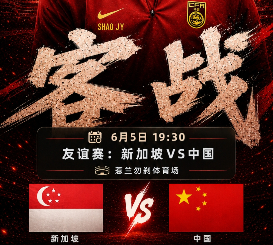做客狮城！今晚19:30国足客战新加坡，武磊百场里程碑+李昊首秀？武磊值得百场纪