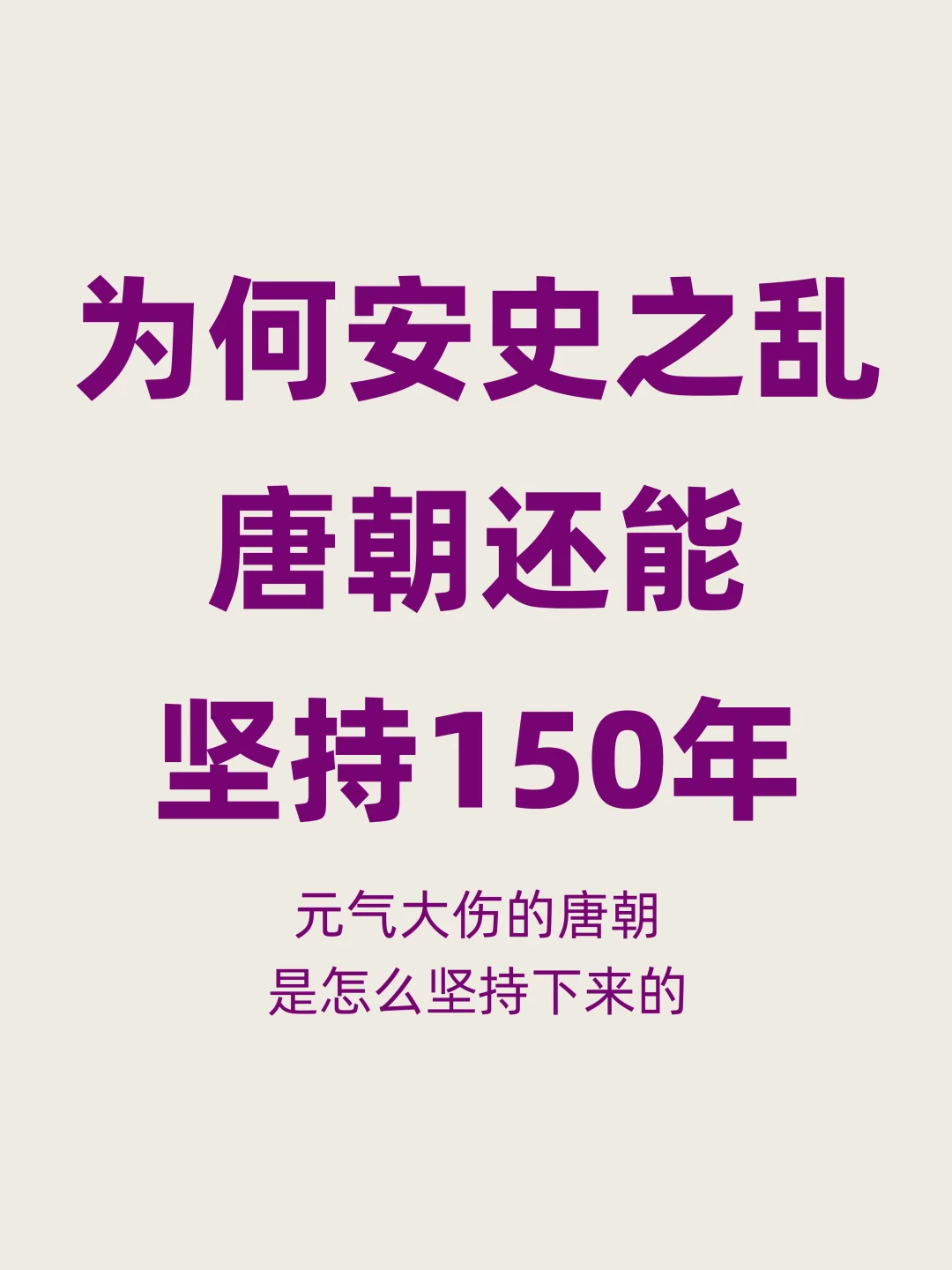 安史之乱元气大伤后，唐朝为何还能再活150年