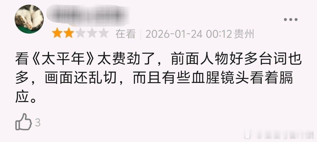 白宇、周雨彤《太平年》今天首播，豆瓣前排基本一半都是差评，评价普遍说看得费劲，剧