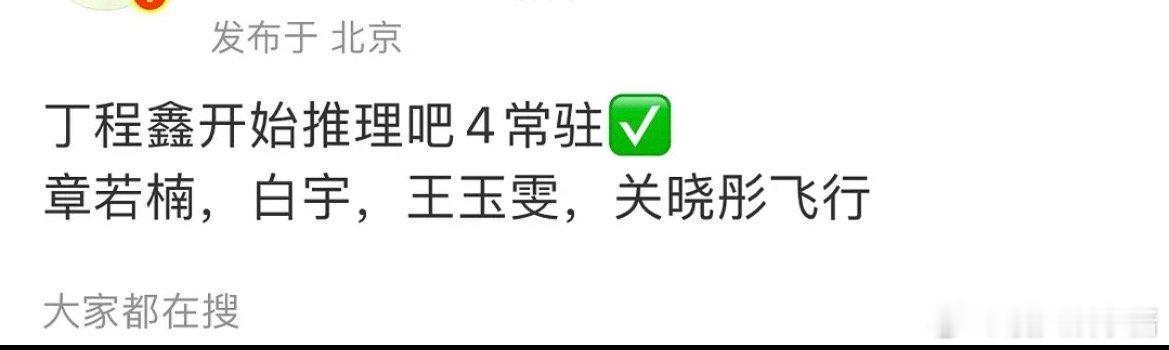 🍉开推4丁程鑫将会常驻，期待吗 