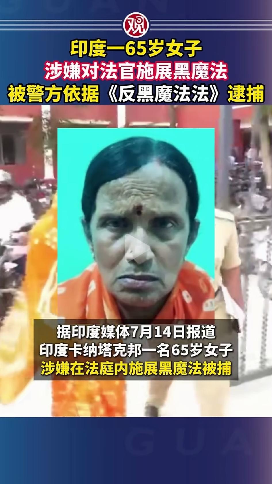 印度卡纳塔克邦，65岁女子在法庭向法官座椅撒符咒，想靠黑魔法影响土地官司判决，监