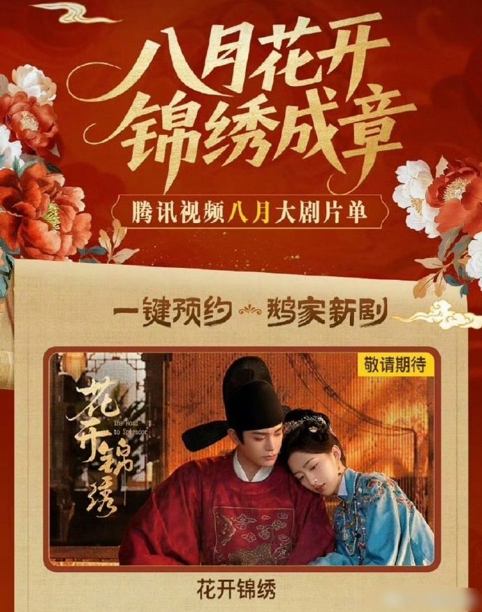 丁禹兮花开锦绣要来啦！8🈷️花开，期待这个赵凌 