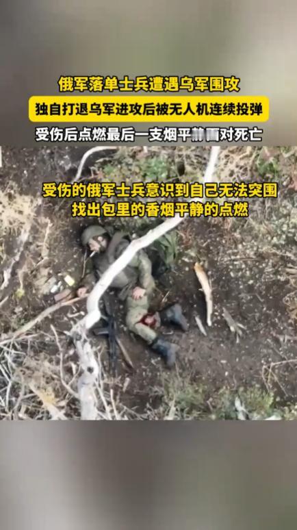 泪目！俄军一名落单士兵被乌军围攻，乌军用无人机多次轰炸，受伤的俄军士兵知道自己突