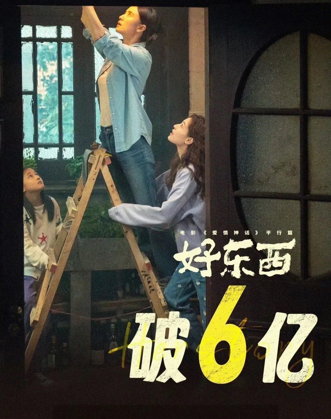 今年最大黑马《好东西》票房破6亿评分维持在9.1，宋佳收拾收拾升咖吧。电视剧有9