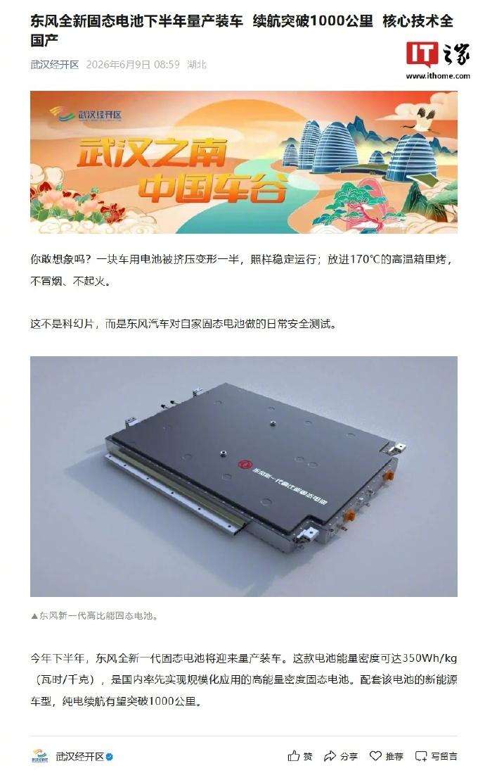 好消息！据武汉经开区公号消息，东风汽车全新固态电池下半年量产装车，该款电池能量密