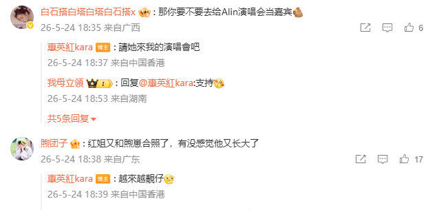 【惠英红回应去Alin演唱会当嘉宾】惠英红说胡先煦越来越靓仔  5月24日，晒与