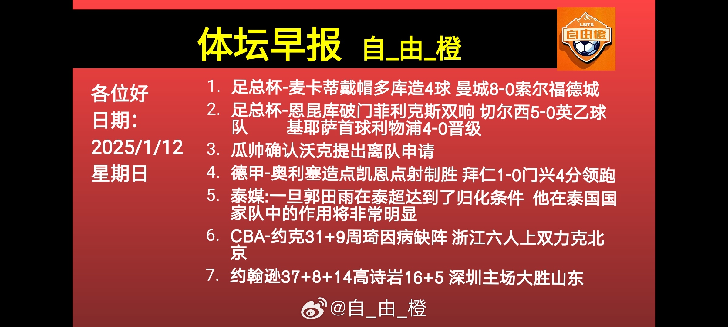 🌐《自由橙足球早报》 01.12 周日➭第一届自由橙“玉壶台”杯足球比赛 | 