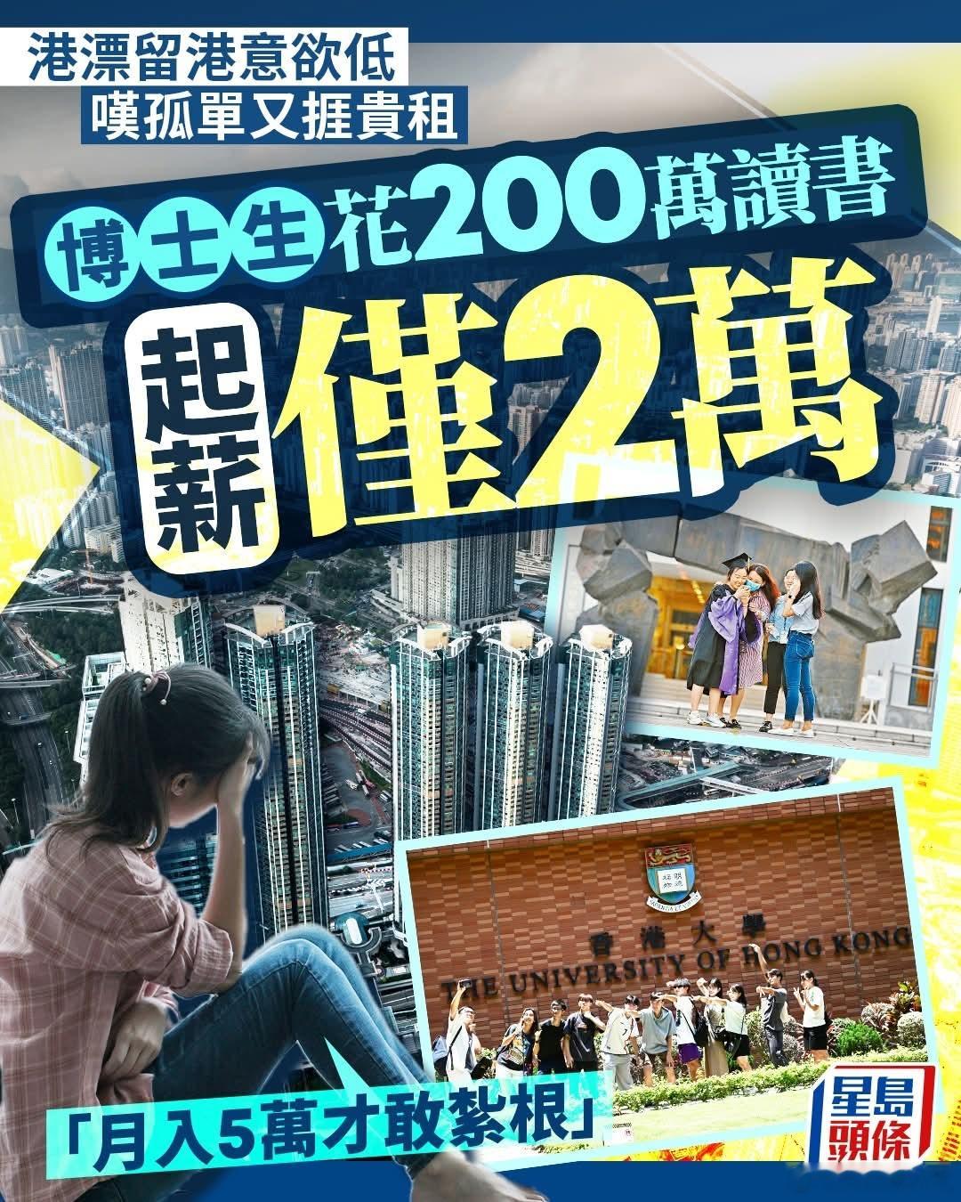 法学港漂抱怨花200万读博士，月薪只有2万，未来打算到内地发展星岛报道，不少港漂