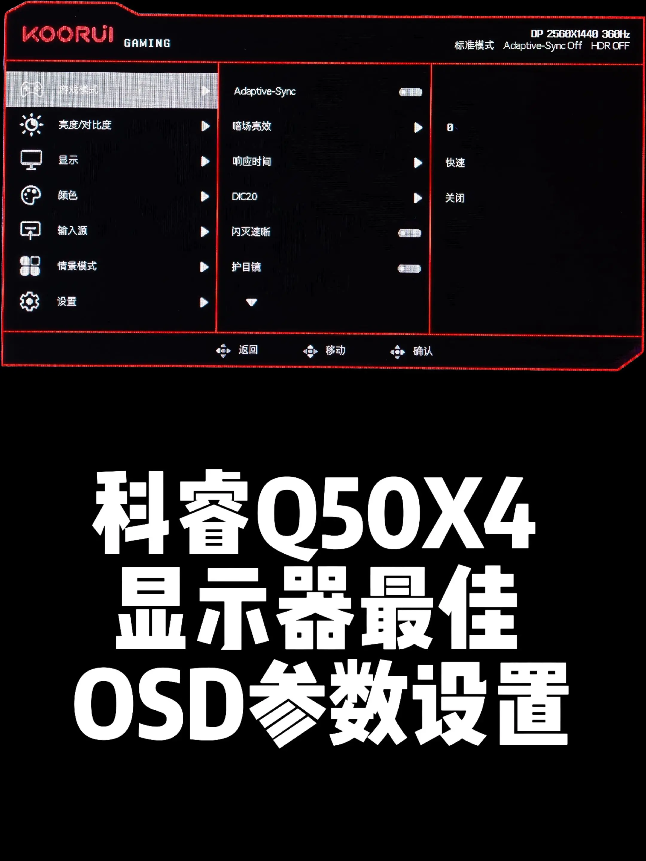 科睿Q50X4显示器最佳OSD参数设置。24.5寸2K360HZ 最新...