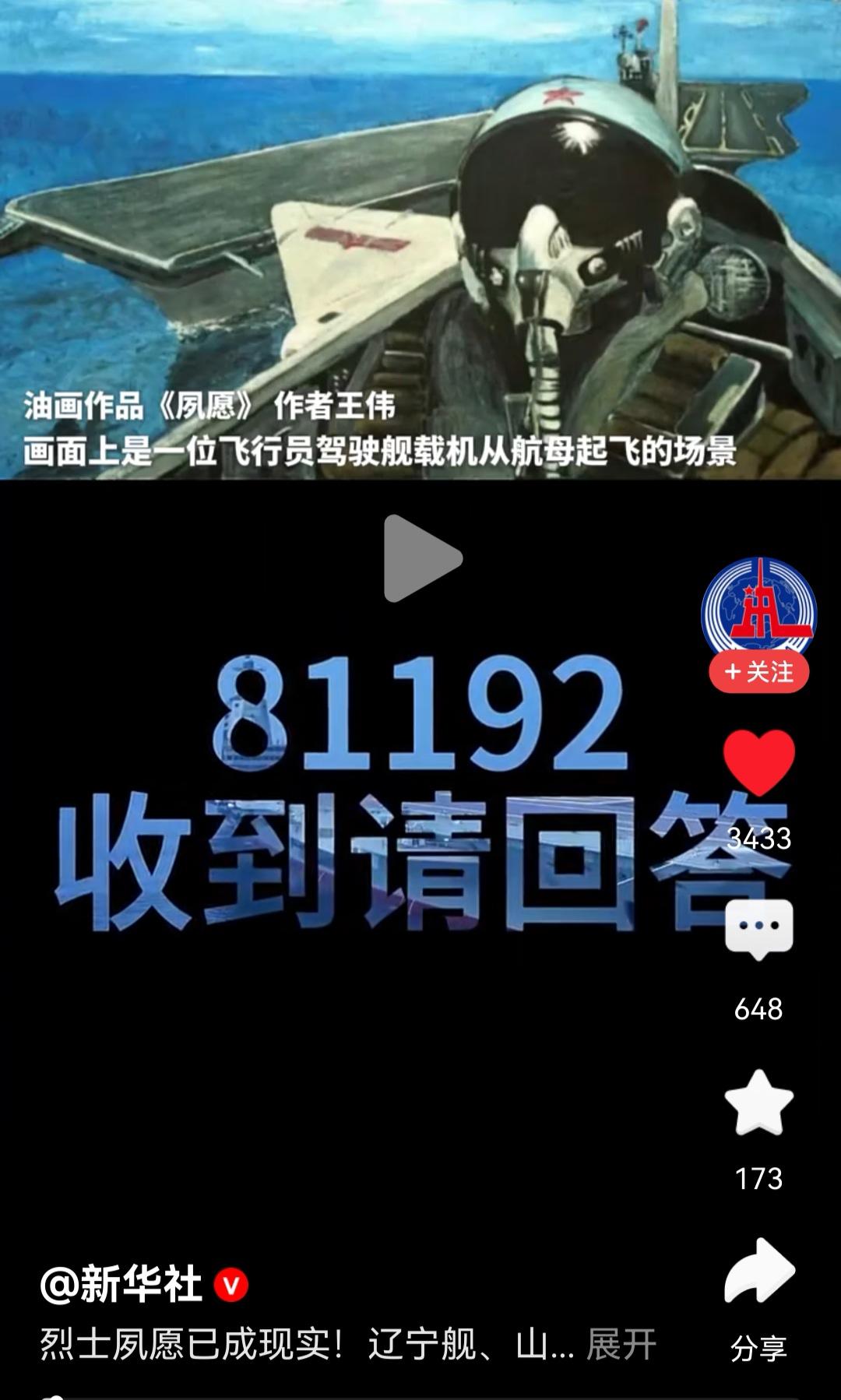 81192，25年前的今天，英雄王伟说“81192收到，我已无法返航，请继续前进