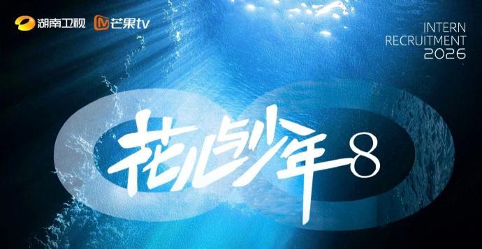 芒果小妹是谁《花少8》网传阵容吴君如、殷桃、林依晨、周冬雨四大影后同台，邓为、王
