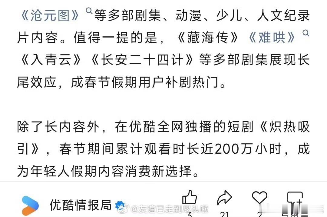优酷认证藏海传春节假期用户补剧热门藏海传长安二十四计成春节假期用户补剧热门👖认