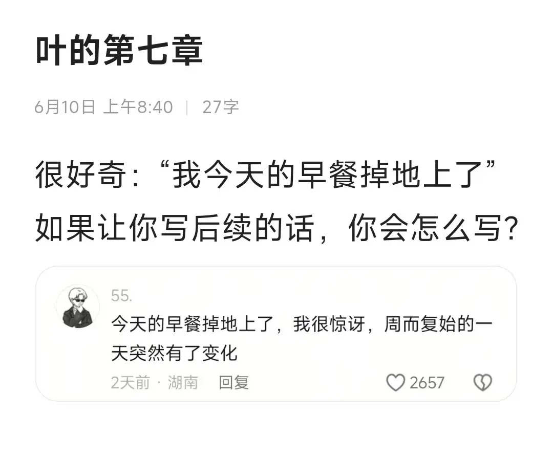很好奇：“我今天的早餐掉地上了”如果让你写后续的话，你会怎么写？