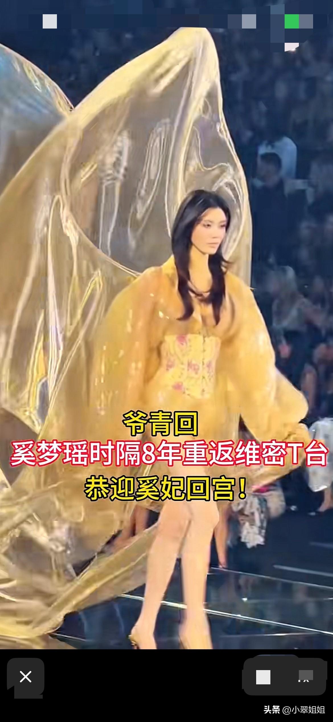 何猷君高调发文，奚梦瑶是家族的骄傲！奚梦瑶时隔8年重返维密T台！穿着金色大翅膀压
