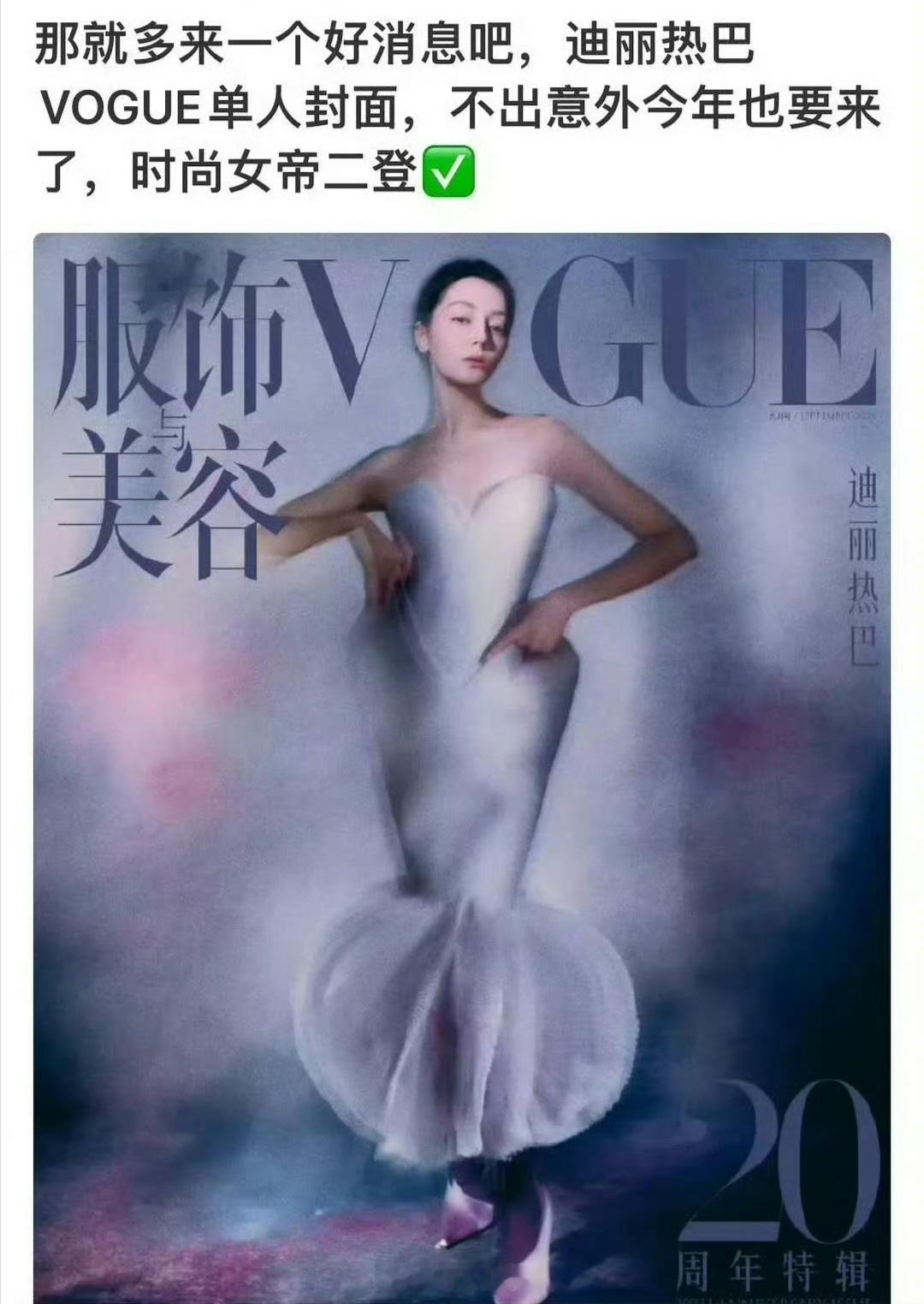 全体起立，迪丽热巴喜提VOGUE单人封面 离嘉➕vogue单封➕车代 ，好日子也