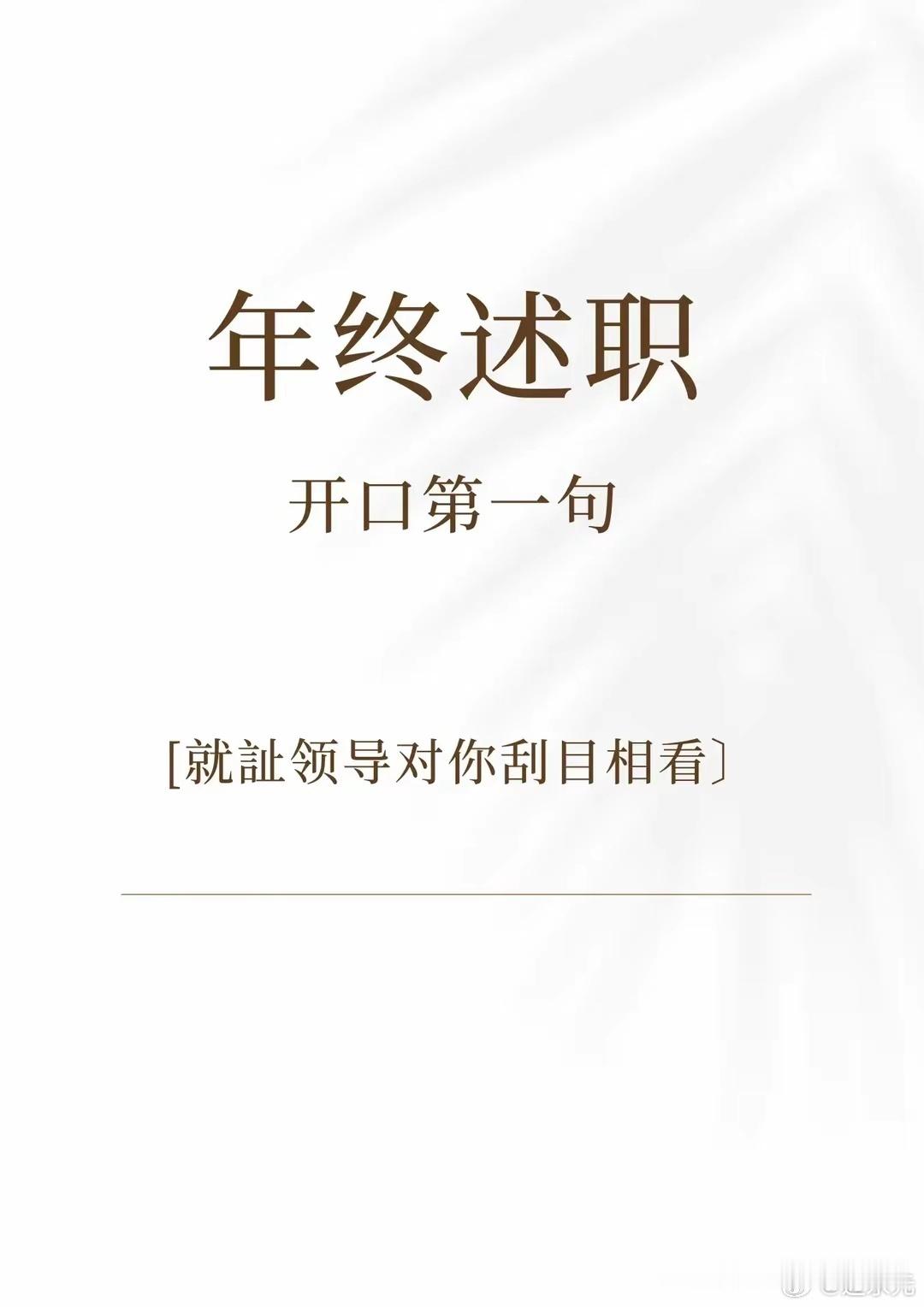 年终述职，开口第一句，领导就对你刮目相看！  
