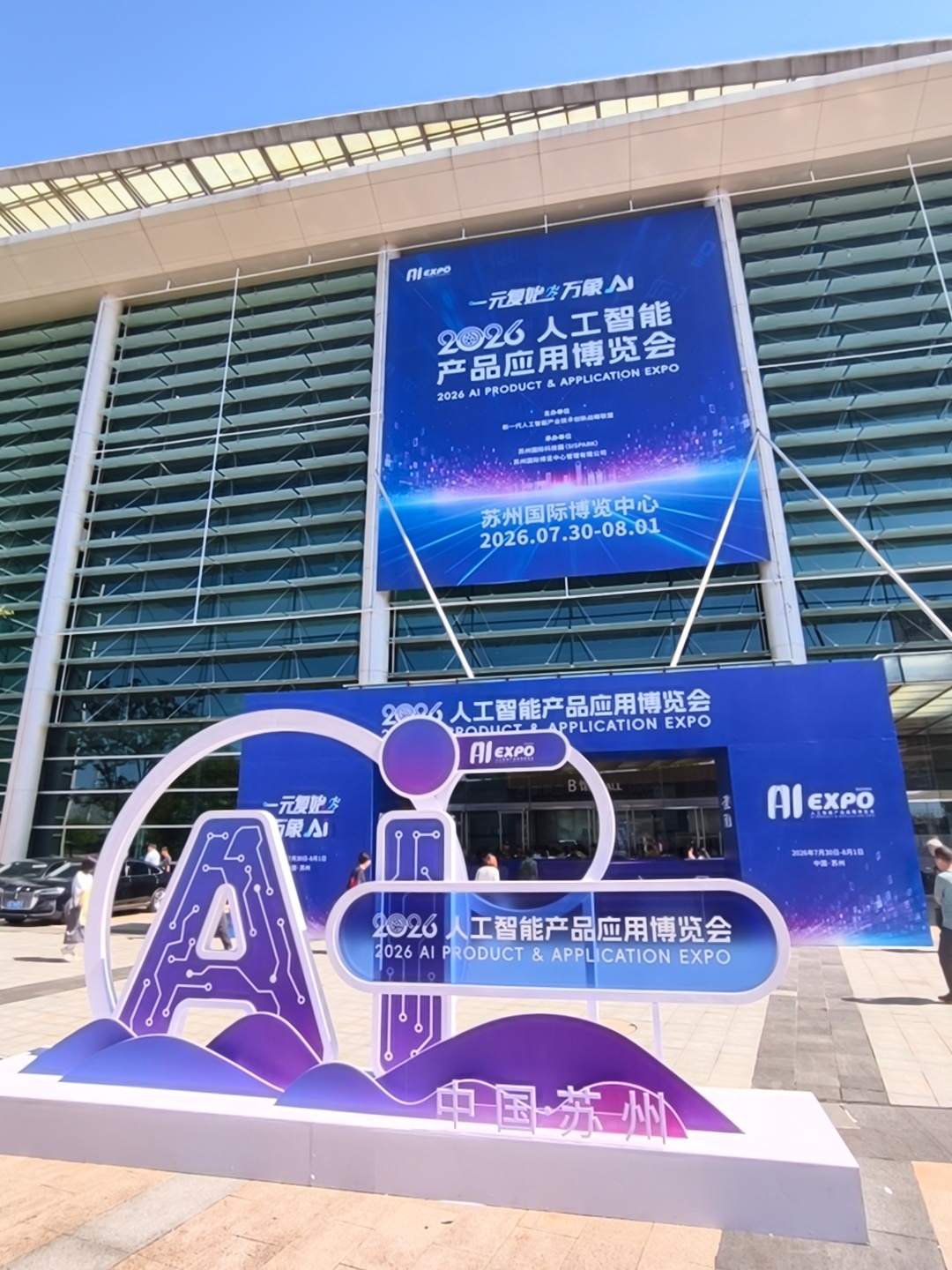 #2026智博会# 我已抵达苏州工业园区苏州国际博览中心，参加2026人工智能产