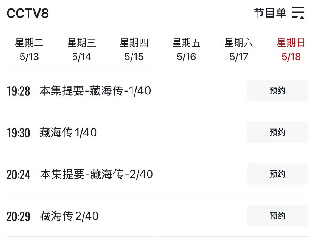 央8节目单有藏海传 期待[泪]藏海传央8排播 ​ ​​​